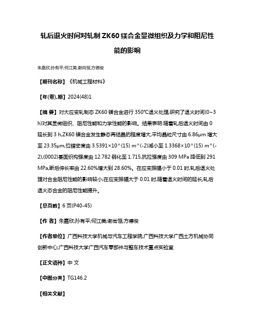 轧后退火时间对轧制ZK60镁合金显微组织及力学和阻尼性能的影响