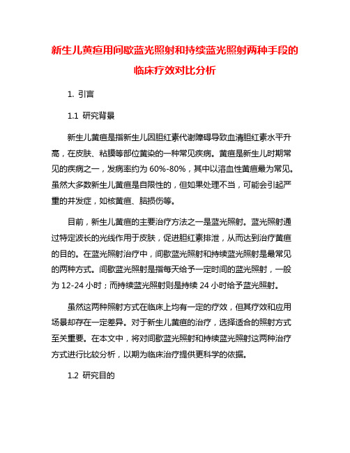 新生儿黄疸用间歇蓝光照射和持续蓝光照射两种手段的临床疗效对比分析