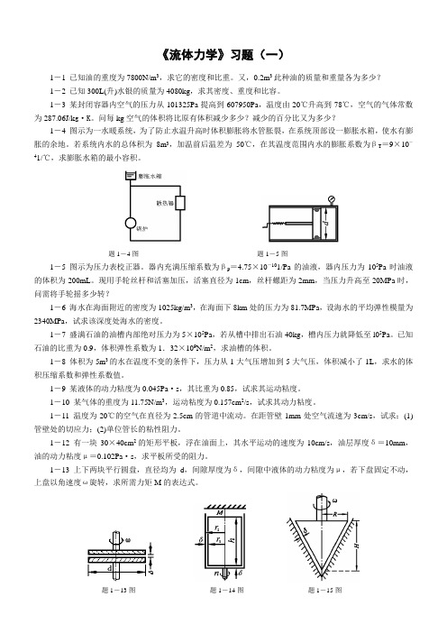 流体力学习题解析