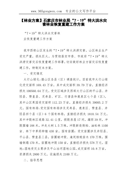 【林业方案】石家庄市林业局“7·19”特大洪水灾害林业恢复重建工作方案