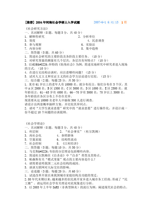 河海大学社会学考研历年试题2004-2012