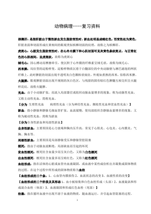 动物病理学复习题