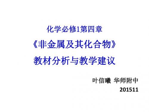 化学必修1第四章《非金属及其化合物》教材分析与教学建议(华附叶信曦)