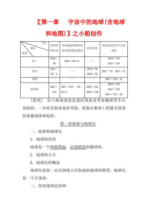 高考地理一轮复习 模块一 第一章 宇宙中的地球(含地球和地图)(含解析)