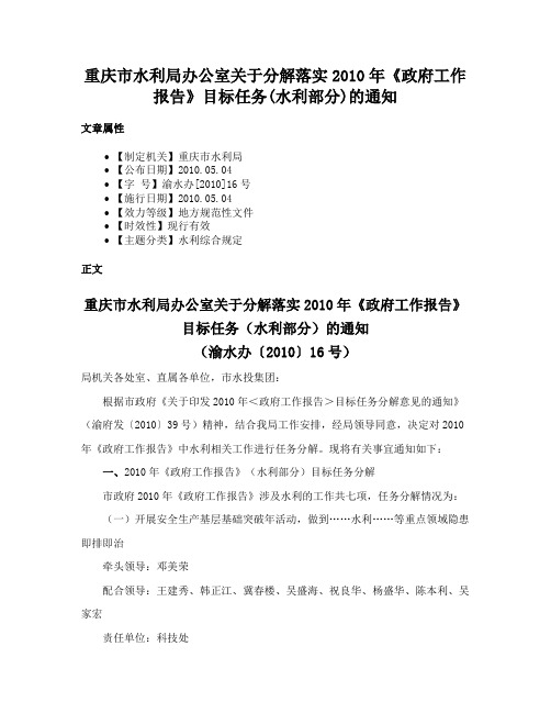 重庆市水利局办公室关于分解落实2010年《政府工作报告》目标任务(水利部分)的通知