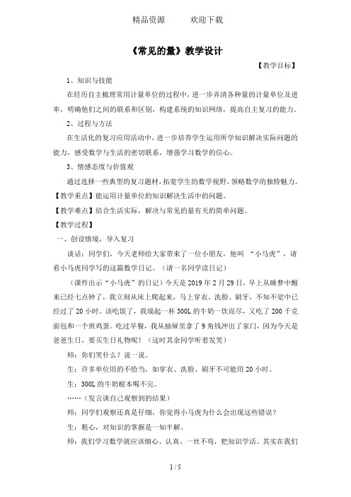 六年级下数学教学设计常见的量∣新北师大版