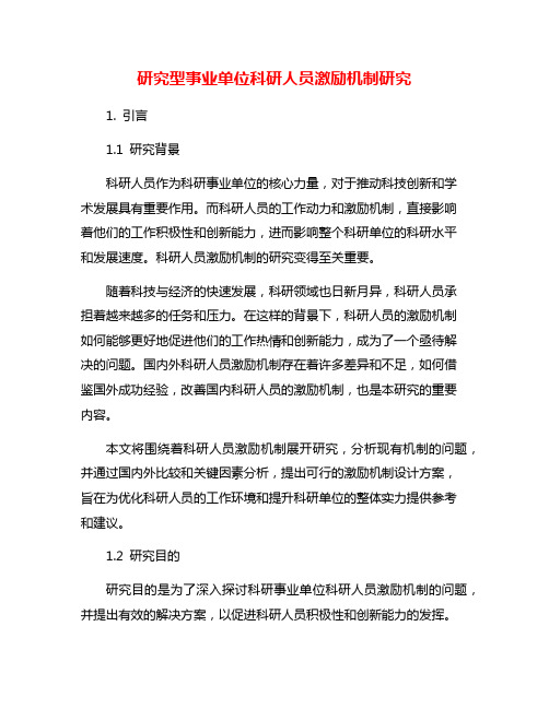 研究型事业单位科研人员激励机制研究