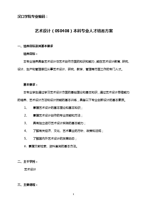 汉口学院本科--050408艺术设计专业人才培养方案