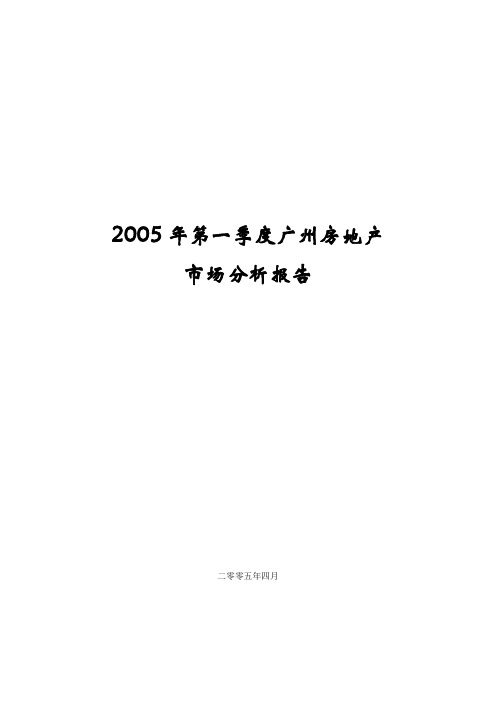 2005年第一季度广州房地产市场分析报告