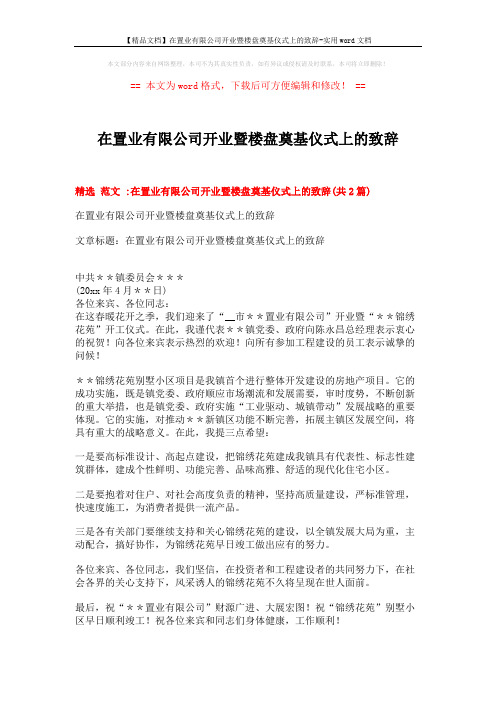 【精品文档】在置业有限公司开业暨楼盘奠基仪式上的致辞-实用word文档 (3页)