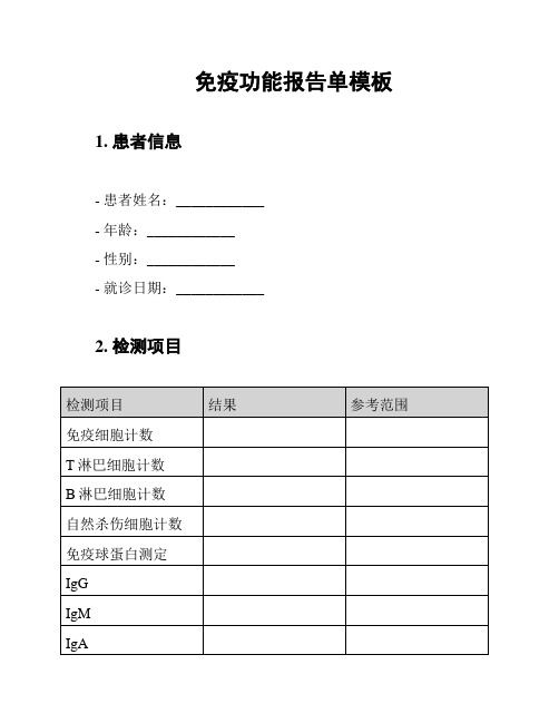 免疫功能报告单模板