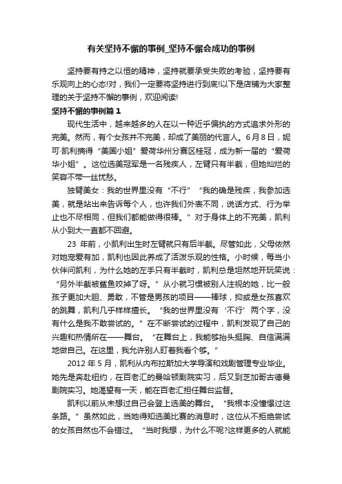 有关坚持不懈的事例_坚持不懈会成功的事例