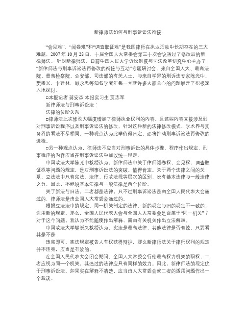 新律师法如何与刑事诉讼法衔接