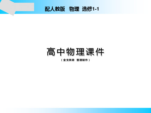 人教版高中物理选修1-1课件第3章2