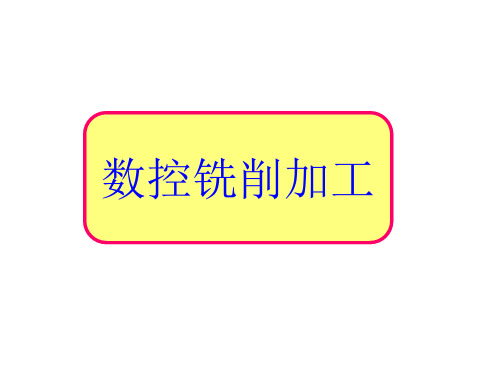 数铣基础知识及工艺编程剖析