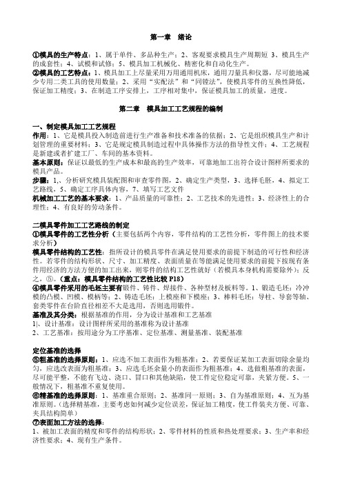 模具制造工艺学考点总结