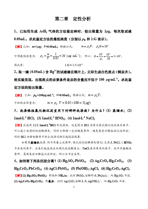 分析化学第四版 习题参考解答 王志银