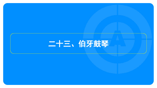 2023年中考语文复习第一部分古诗文阅读专题一文言文阅读——伯牙鼓琴——限时练