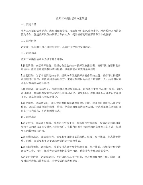 教师三八摄影活动方案策划