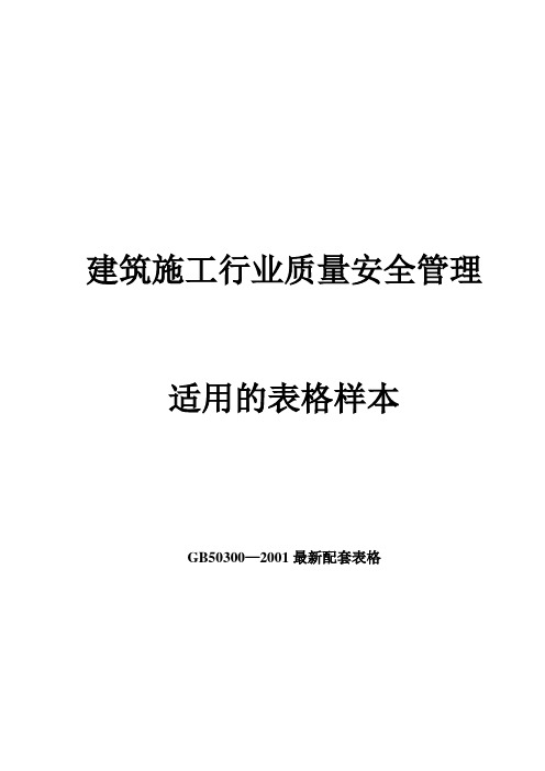 建筑施工行业质量安全管理适用的表