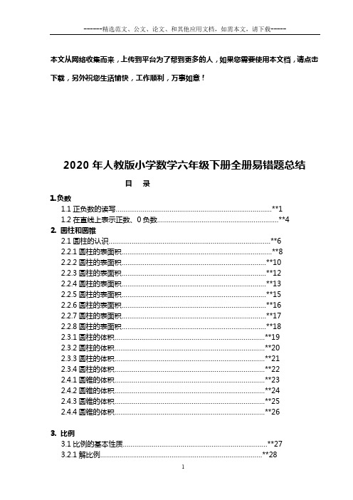 2020年人教版小学数学六年级下册全册易错题总结