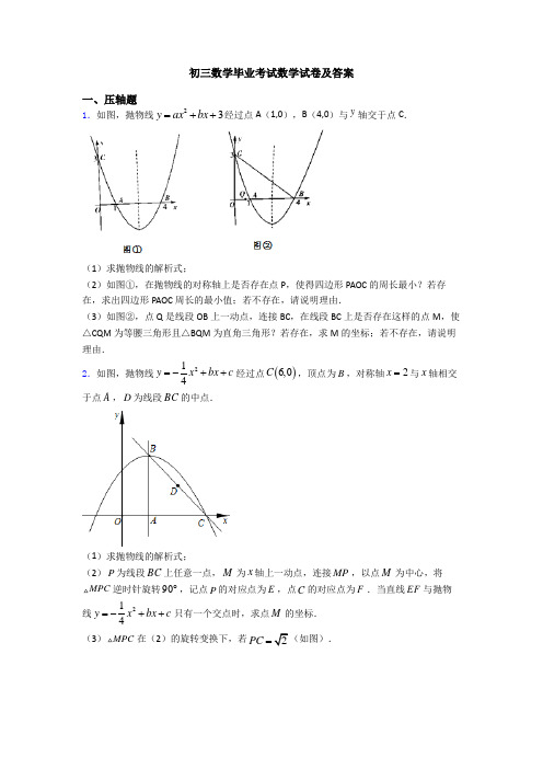 初三数学毕业考试数学试卷及答案