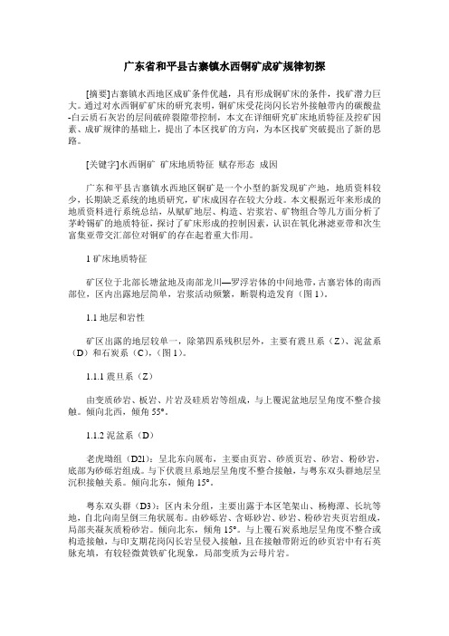 广东省和平县古寨镇水西铜矿成矿规律初探