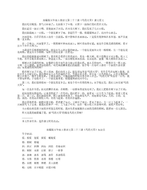 (NEW)部编版五年级上册语文第二十三课《鸟的天堂》课文原文、知识点及练习题