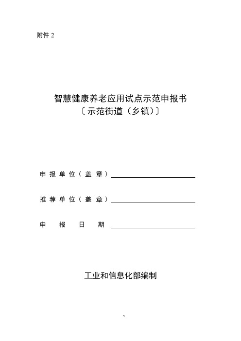 智慧健康养老应用试点示范申报书〔示范街道(乡镇)〕