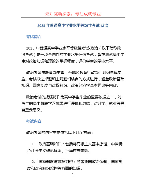 2023年普通高中学业水平等级性考试-政治-word版有答案.doc