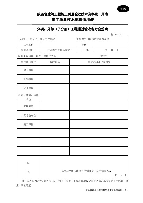 分项、分部工程通过验收各方会签表