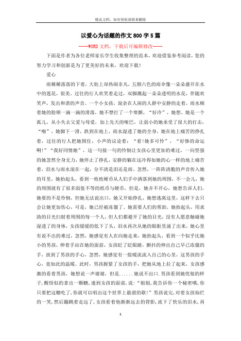 以爱心为话题的作文800字5篇