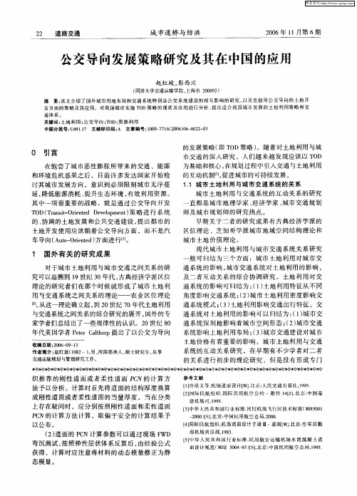 公交导向发展策略研究及其在中国的应用