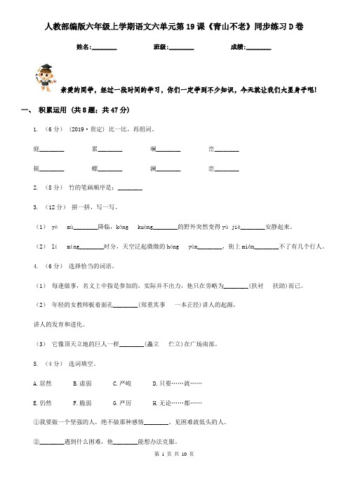 人教部编版六年级上学期语文六单元第19课《青山不老》同步练习D卷