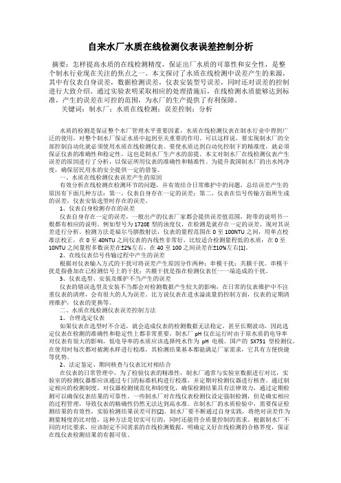 自来水厂水质在线检测仪表误差控制分析