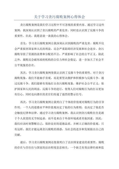 关于学习贪污腐败案例心得体会