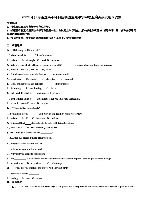 2024年江苏省宜兴市环科园联盟重点中学中考五模英语试题含答案