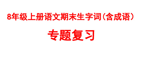 (最新)部编人教版语文8年级上册期末生字词(含成语)的音形义专题复习