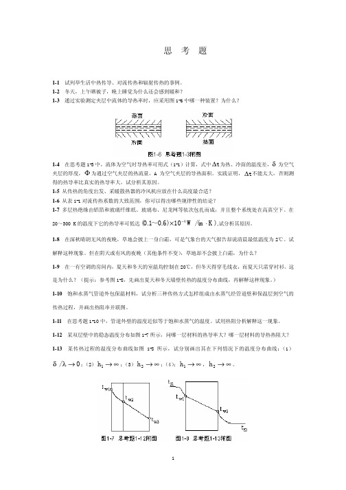 传热学 第一章 思考题和习题