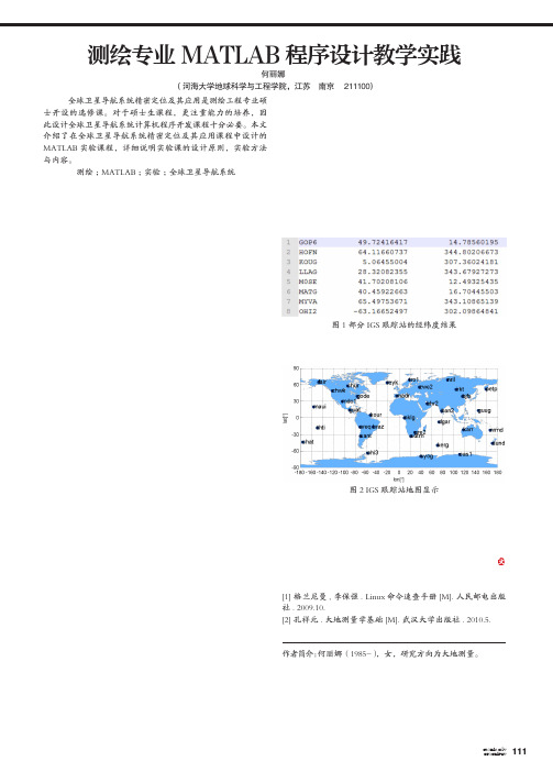 测绘专业MATLAB程序设计教学实践