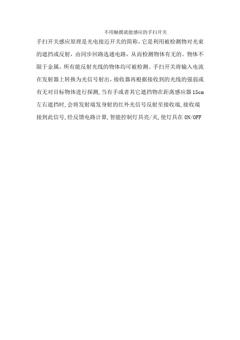 不用触摸就能感应的手扫开关