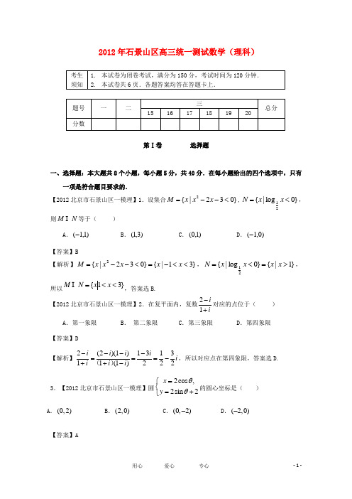 北京市石景山区高考数学一模试题 理 新人教B版