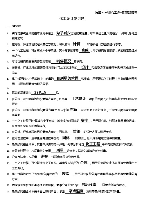 (完整word版)化工设计复习题及答案