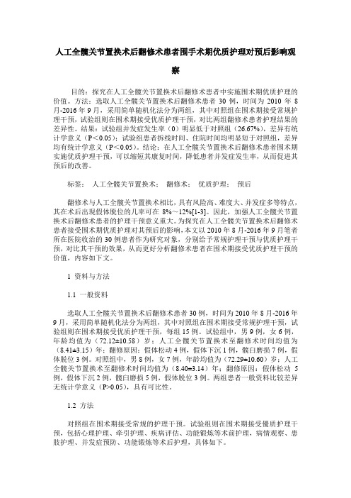 人工全髋关节置换术后翻修术患者围手术期优质护理对预后影响观察