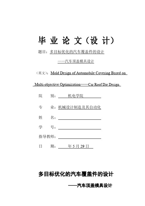 模具毕业设计9车顶盖汽车覆盖件模具设计