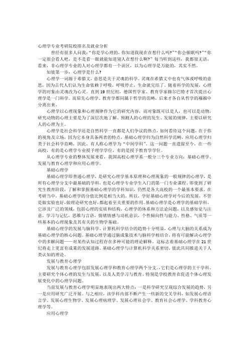 心理学专业考研院校排名及就业分析.docx