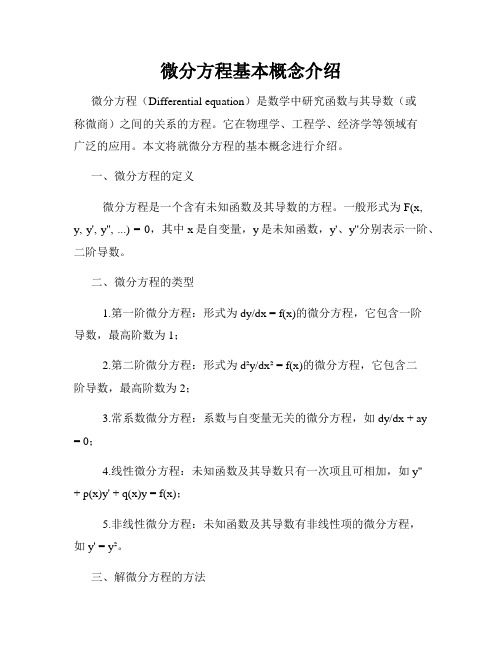 微分方程基本概念介绍