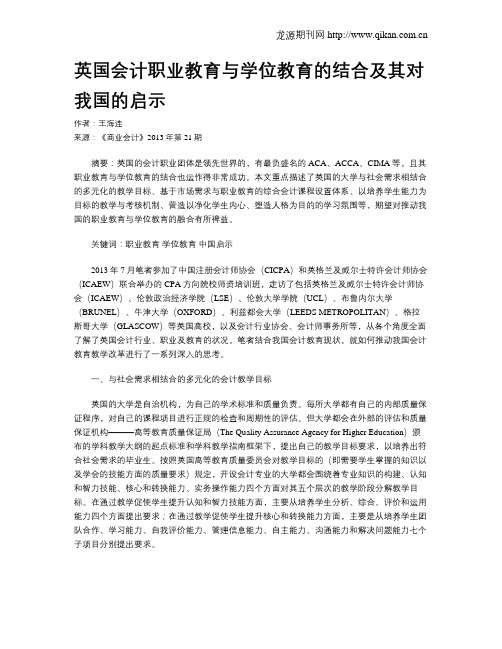 英国会计职业教育与学位教育的结合及其对我国的启示