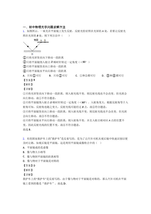 中考物理专题复习光学问题求解方法的综合题附答案解析