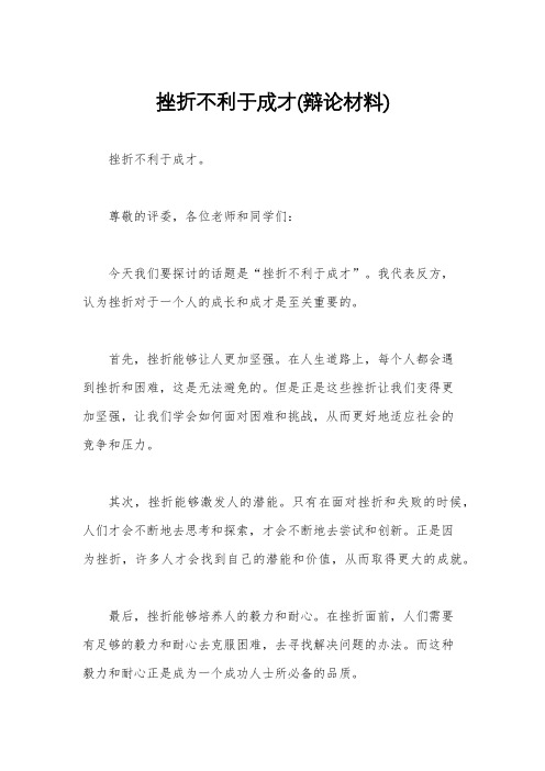 挫折不利于成才(辩论材料)